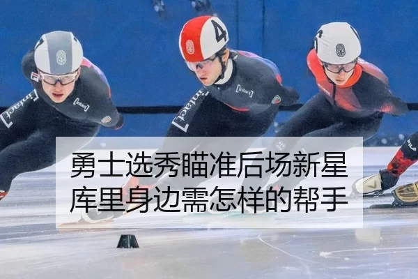 勇士选秀瞄准后场新星 库里身边需怎样的帮手