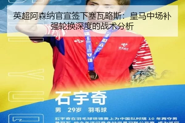 英超阿森纳官宣签下塞瓦略斯：皇马中场补强轮换深度的战术分析