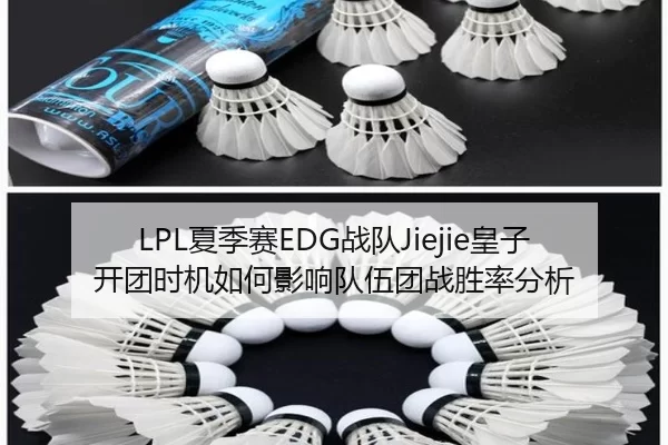 LPL夏季赛EDG战队Jiejie皇子开团时机如何影响队伍团战胜率分析