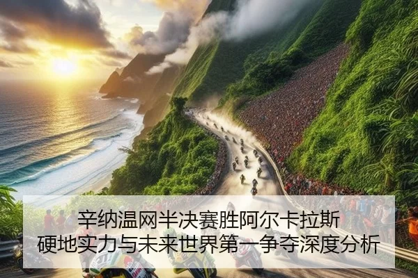 xin-na-wen-wang-ban-jue-sai-sheng-a-er-ka-la-si-ying-di-shi-li-yu-wei-lai-shi-jie-di-yi-zheng-duo-shen-du-fen-xi-2-607.jpg