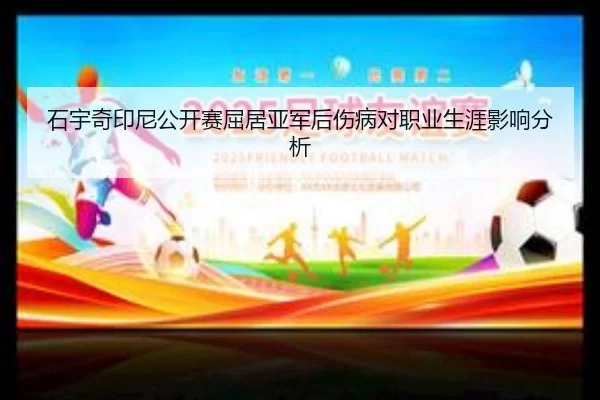 shi-yu-qi-yin-ni-gong-kai-sai-qu-ju-ya-jun-hou-shang-bing-dui-zhi-ye-sheng-ya-ying-xiang-fen-xi-3-871.jpg